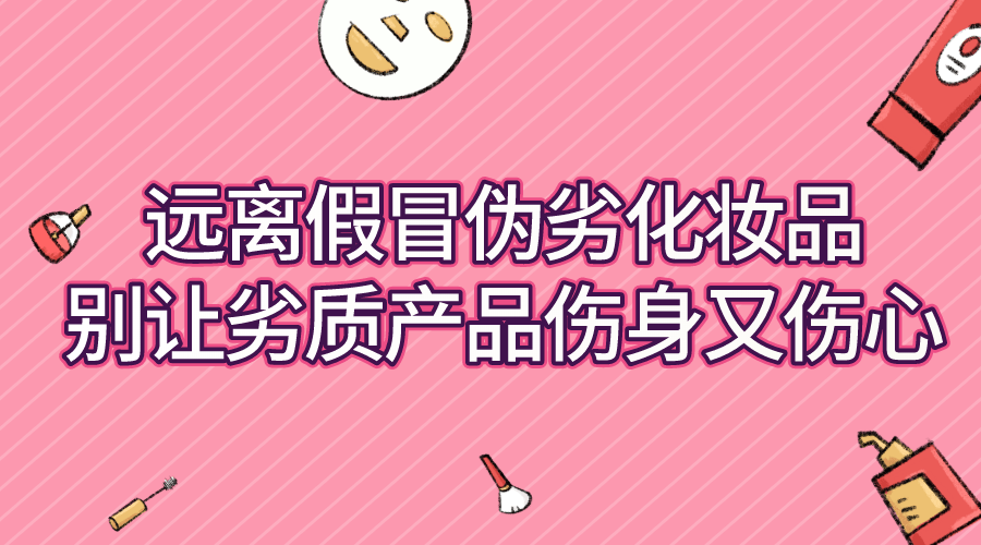 中准数据:假冒伪劣化妆品屡禁不止,防伪技术要选对!_手机搜狐网