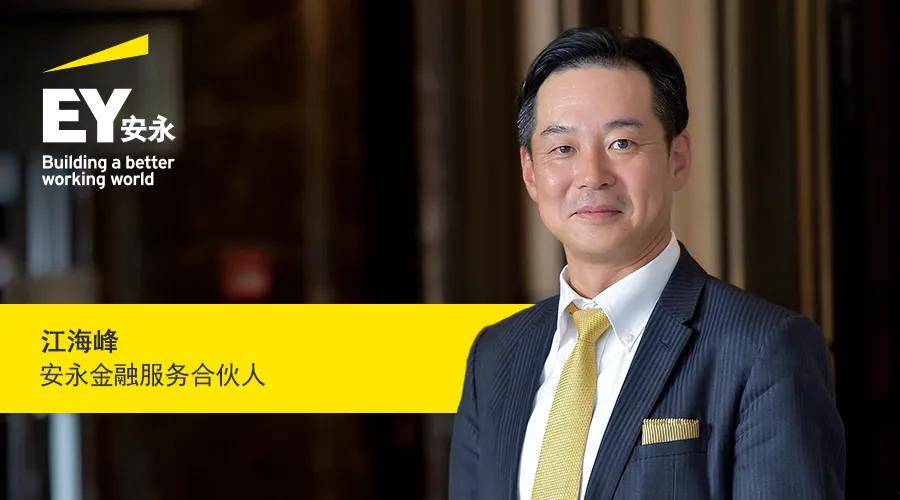发展|外资持股比例进一步放开意义深远——安永江海峰谈金融市场开放（下）