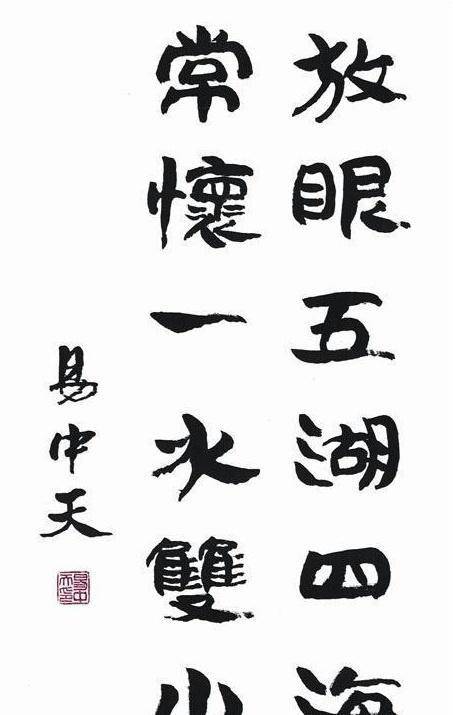 看了易中天书法,网友坦言:百家讲坛讲得不错,书法还得再练几年