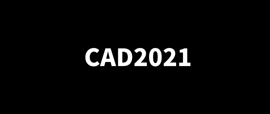 cad2021永久激活版