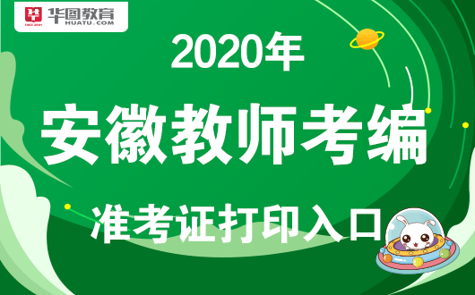 消息资讯|2020安徽教师考编准考证打印入口_打印流程