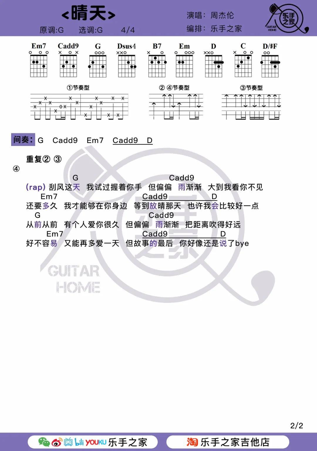 故事的小黄花晴天周杰伦乐手之家吉他弹唱谱