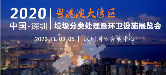 2020深圳垃圾分类展 11月3-5日 如期相约深圳国际会展中心