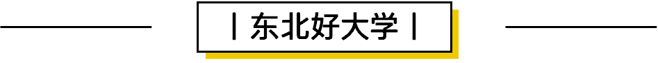 高校|去东北上大学！走