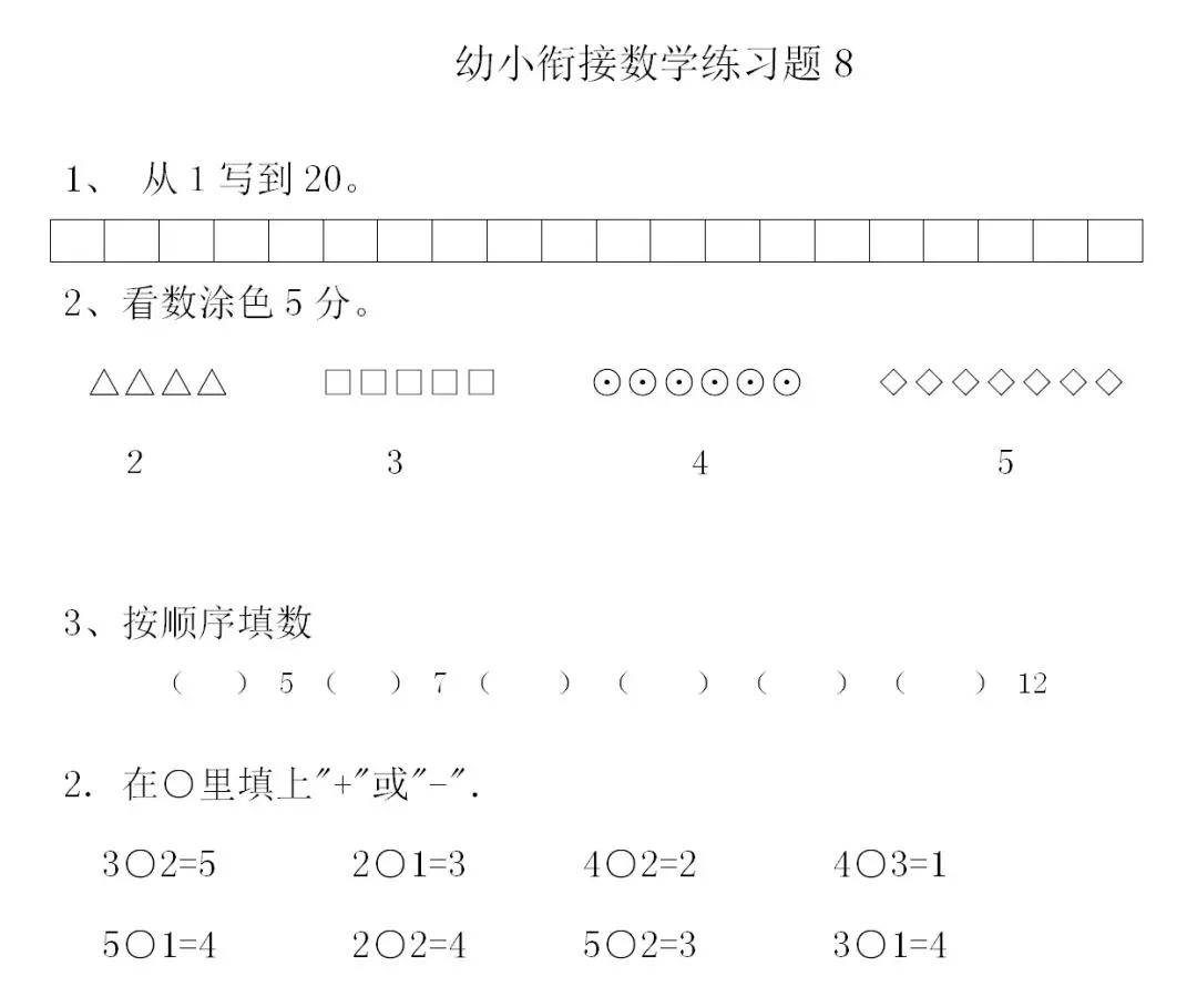 8套幼升小数学衔接练习题,暑假给孩子做一做!