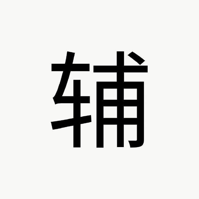 人口合组词_合拼音组词(2)