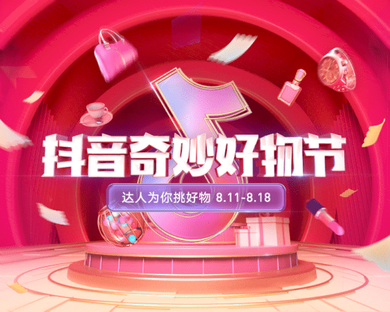 直播|入驻抖音奇妙好物节，品牌商借风起势好时机