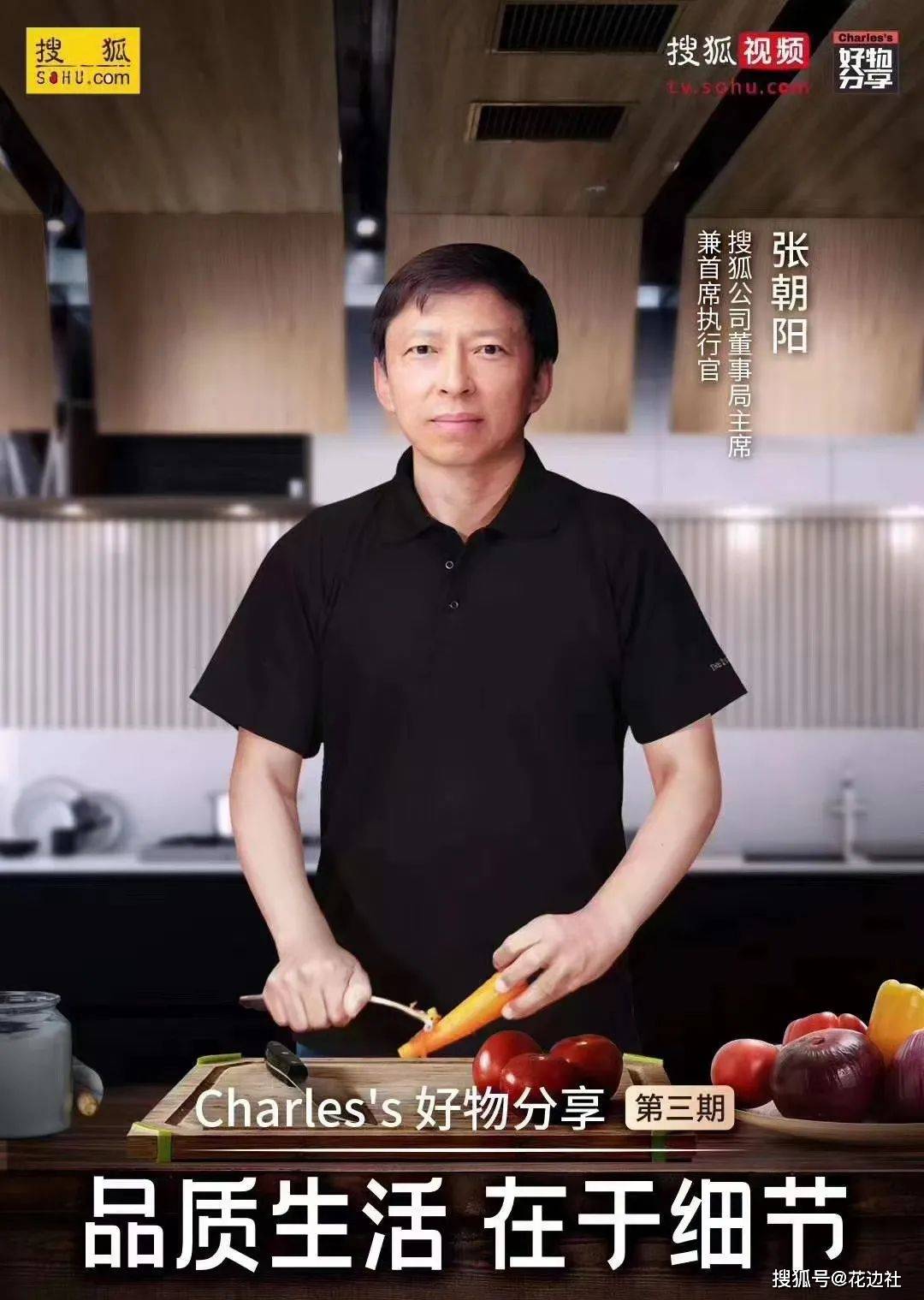 直播|张朝阳首次“吃播”秀厨艺：一场大佬变身“生活家”的真实呈现