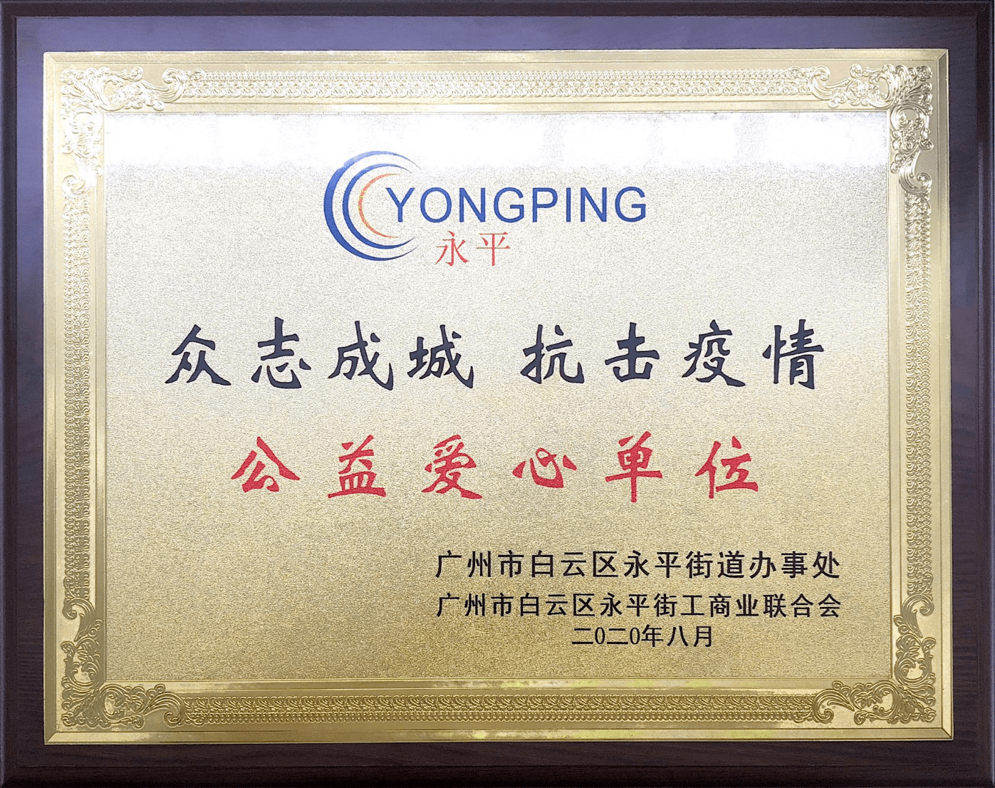 消息资讯|开元股份·恒企教育受街道表彰，荣获众志成城、抗击疫情“公益爱心单位”