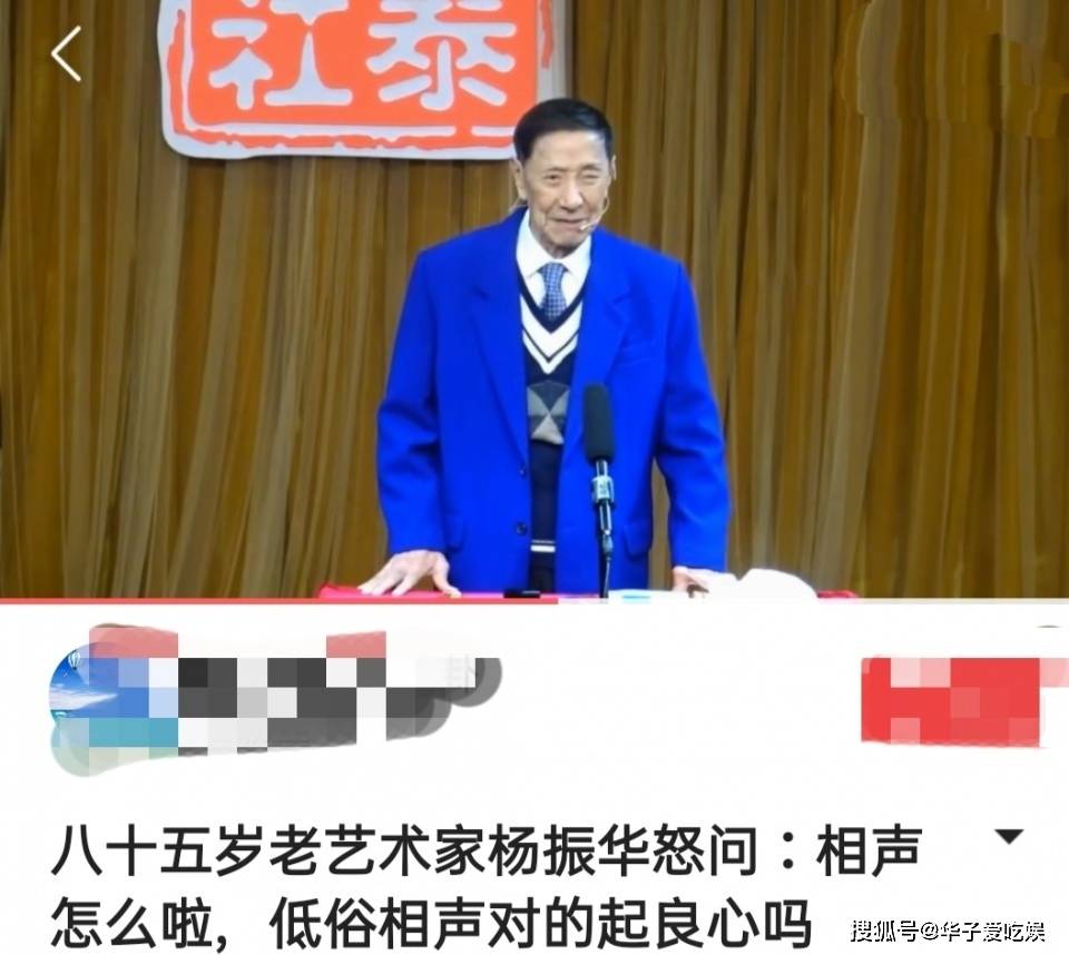 85岁相声艺人杨振华发声:现在的相声到底怎么了,很多演员没良心