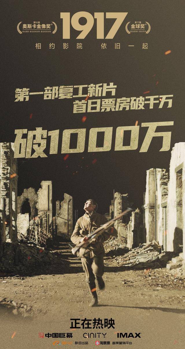 《1917》全国上映,复工后首部新片首日票房破千万