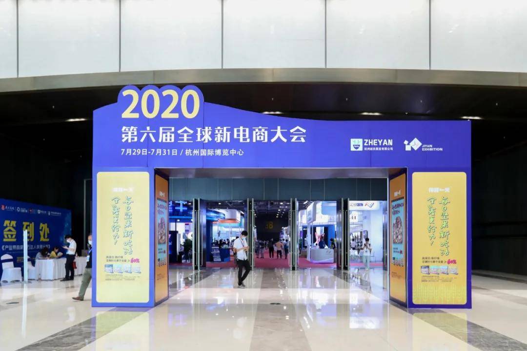 2020杭州第六届全球新电商大会在杭州国际博览中心顺利举办