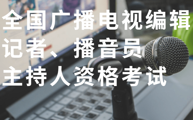 全国广播电视编辑记者,播音员主持人资格考试,报考指南!