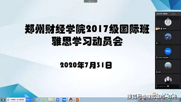 郑州财经学院第四届国际班雅思备战“云端”启动