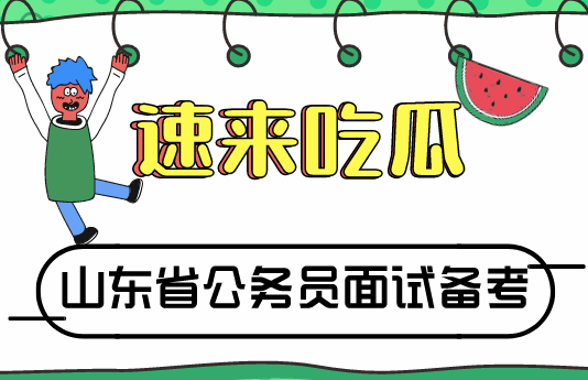 知识科普|2020山东省公务员面试时间已定！如何利用短期时间高效备考！