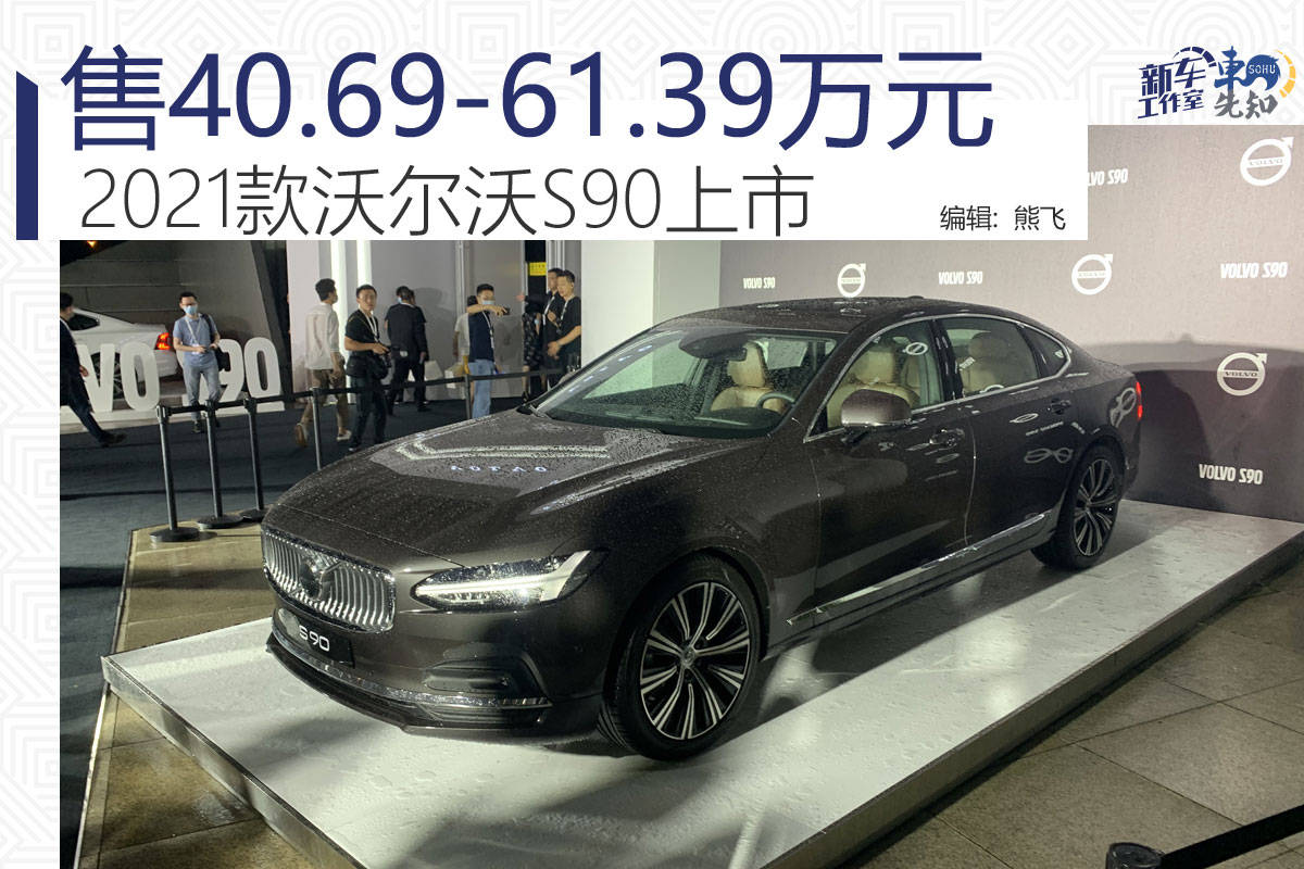 新款沃尔沃s90上市 售40.69-61.39万元
