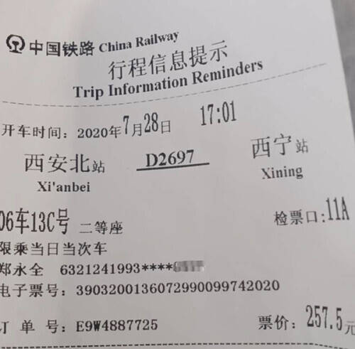 郑永全回家的车票