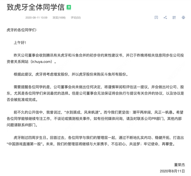 虎牙董荣杰发内部信：尚未做任何决定，将谨慎评估与斗鱼合并提议 行业参考 第2张