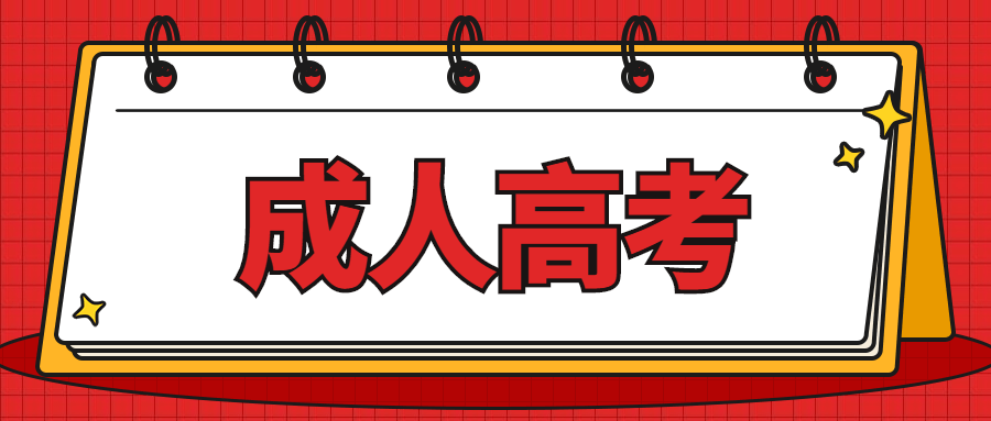 【注意】2020年成人高考报名进入倒计时,想提升学历要抓紧时间,错过又