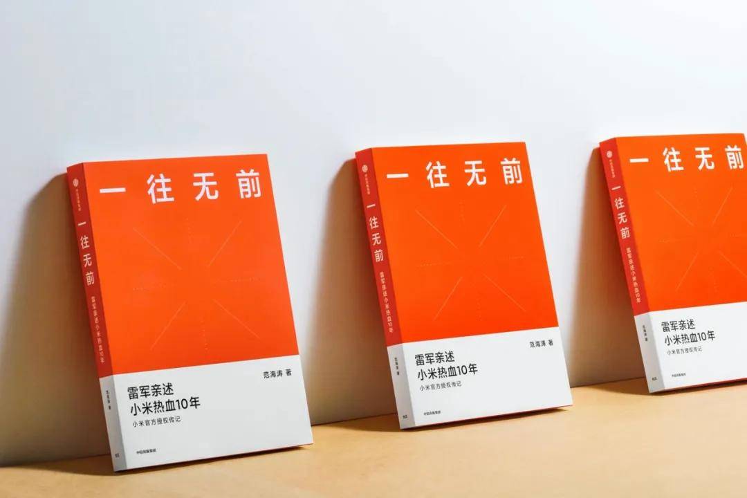 原创《一往无前》：隐秘在小米创业史的至暗与高光