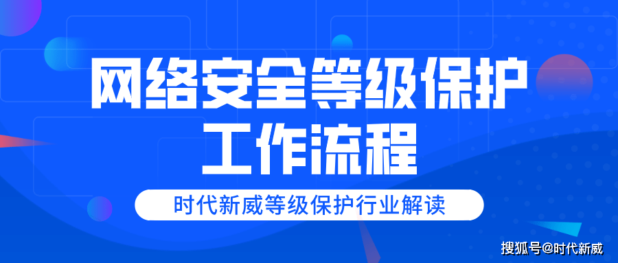 时代新威:等级保护测评流程是怎样的?等保测评需要多长时间能做完?