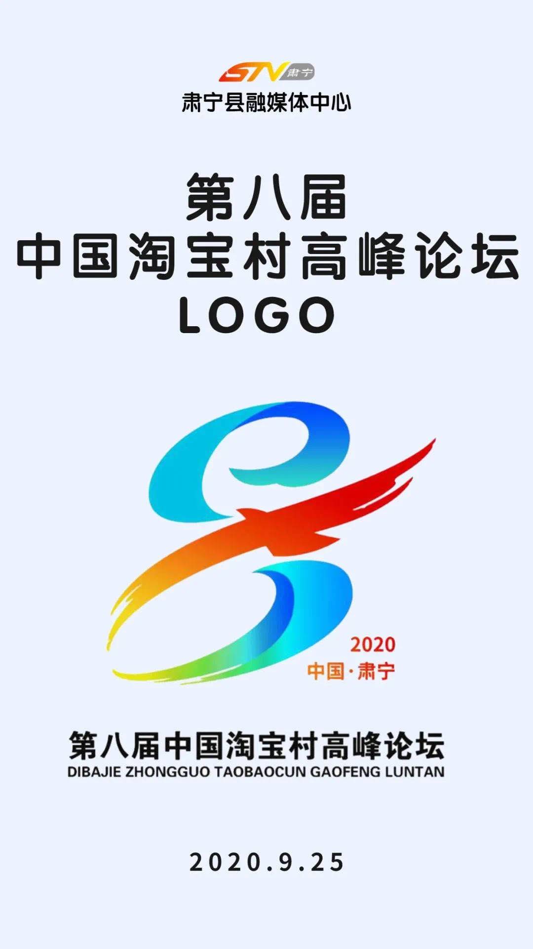 第八届中国淘宝村高峰论坛logo,吉祥物发布!_肃宁县