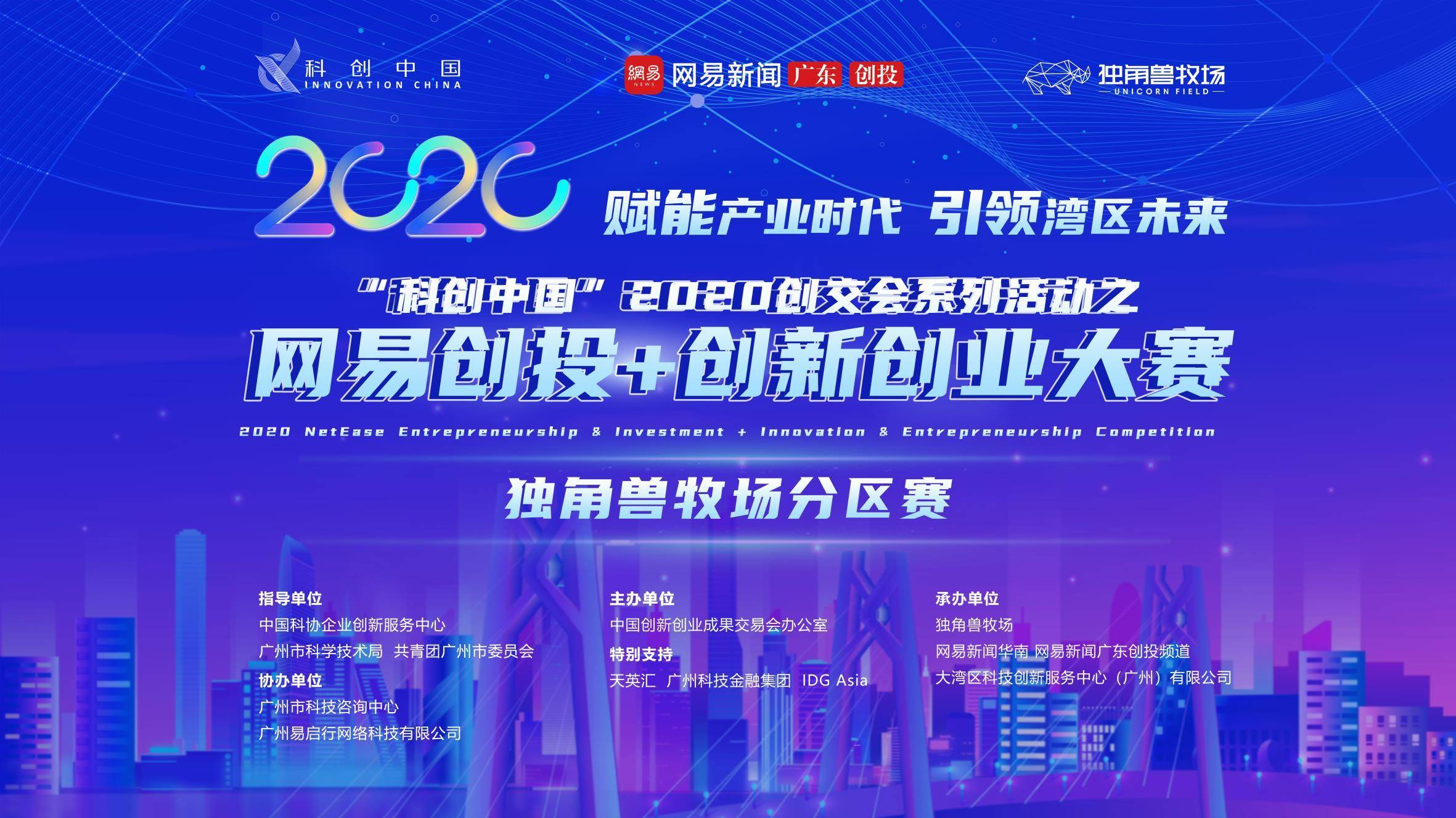 “科创中国”2020创交会系列体育网易创投创新创业竞赛强势“爱游戏官方网站入口”(图2)