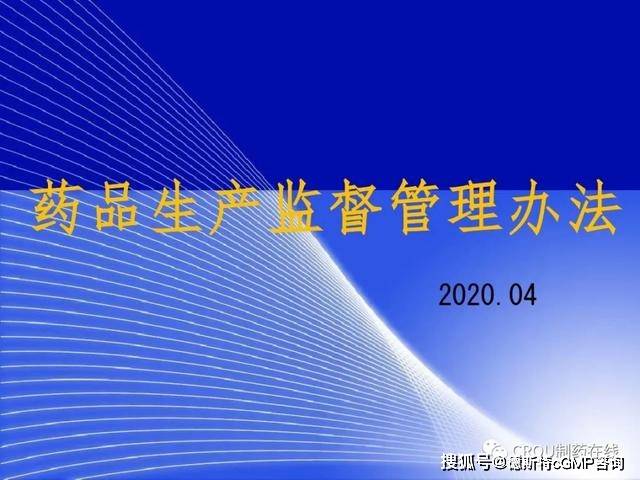 2020版药品生产监督管理办法培训课件