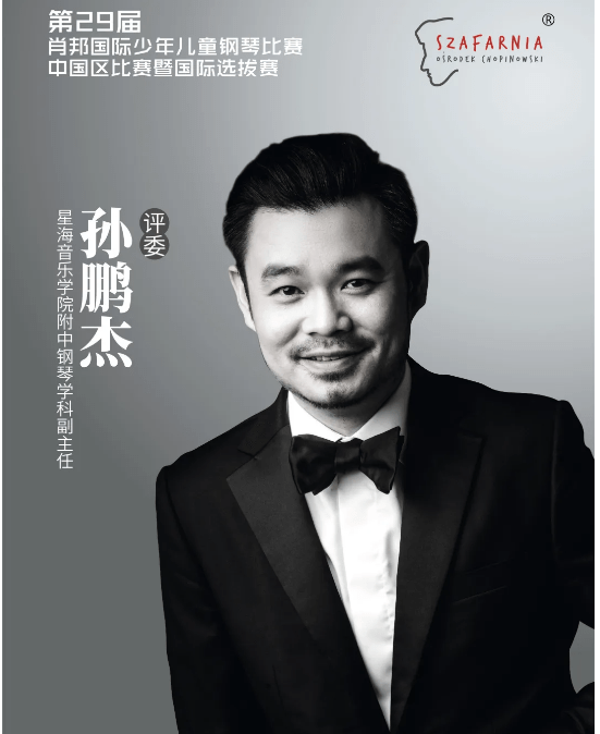 【评委介绍:孙鹏杰】第29届小肖邦钢琴比赛中国赛区比赛暨国际选拔赛