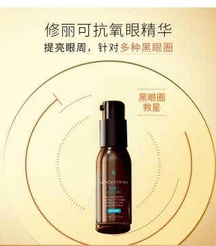 技术升级|修丽可抗氧眼精华 | 人生三十而已，更要擦亮“眼睛”