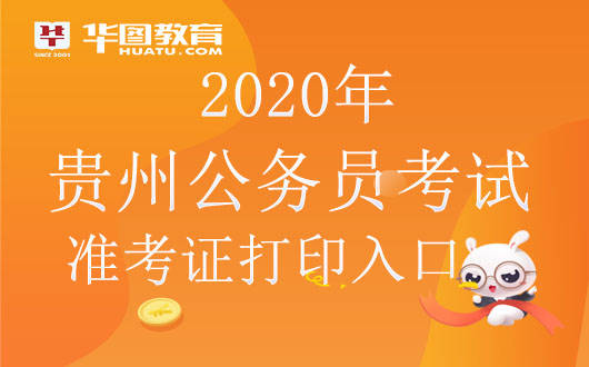 
贵州公务员考试网2020年贵州公务员考试准考证打印官方入口-196体育官网登录入口(图1)