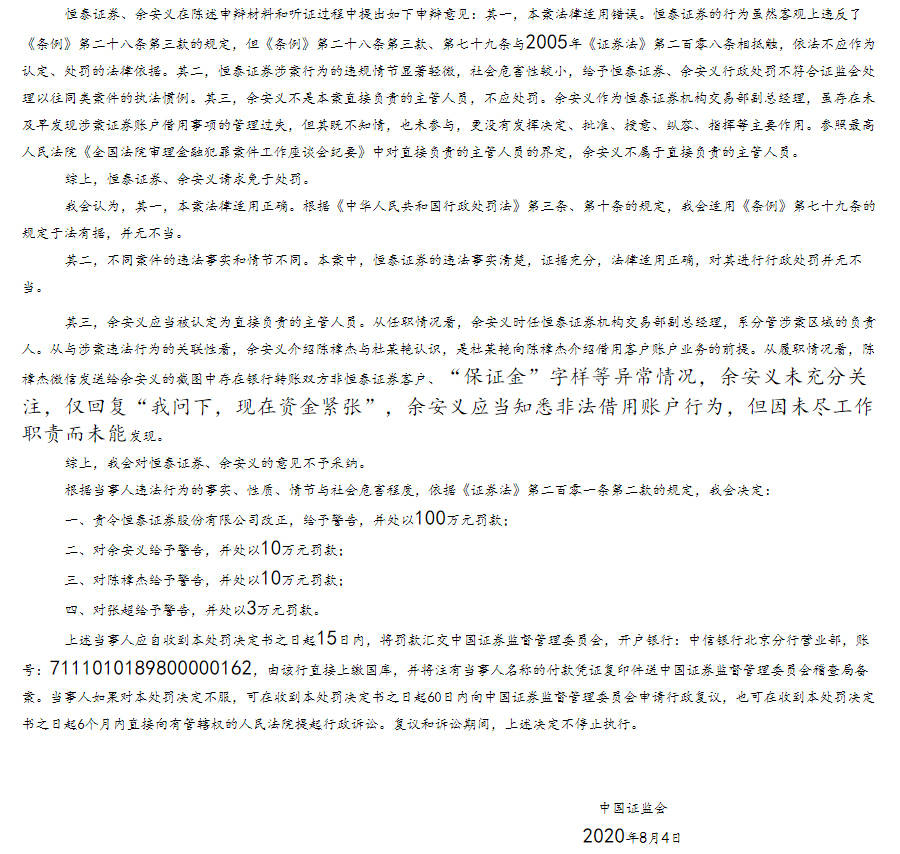 行家|恒泰证券机构交易部收百万罚单，三位80后负责人同受处分