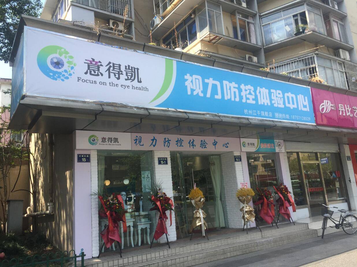 意得凯视力防控体验中心杭州江干店隆重开业!