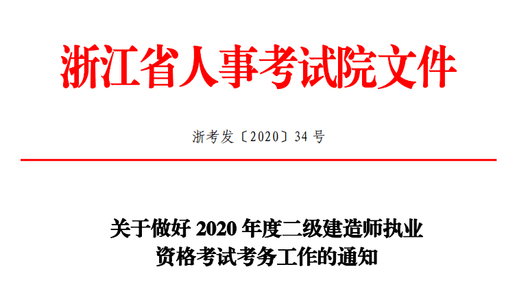 二级建造师又有新的动态了!新增浙江地区公布报名时间(最新发布)