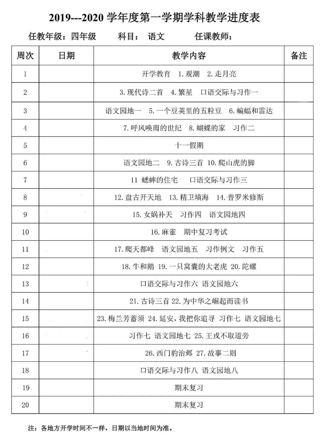 一起学语文部编版语文16年级上册教学计划及进度表汇总