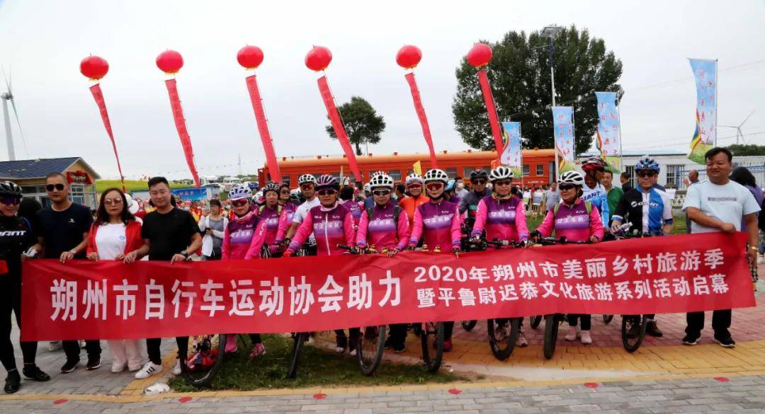 朔州市自行车运动协会|朔州市自行车运动协会助力朔州市美丽乡村旅游季暨平鲁尉迟恭文旅活动