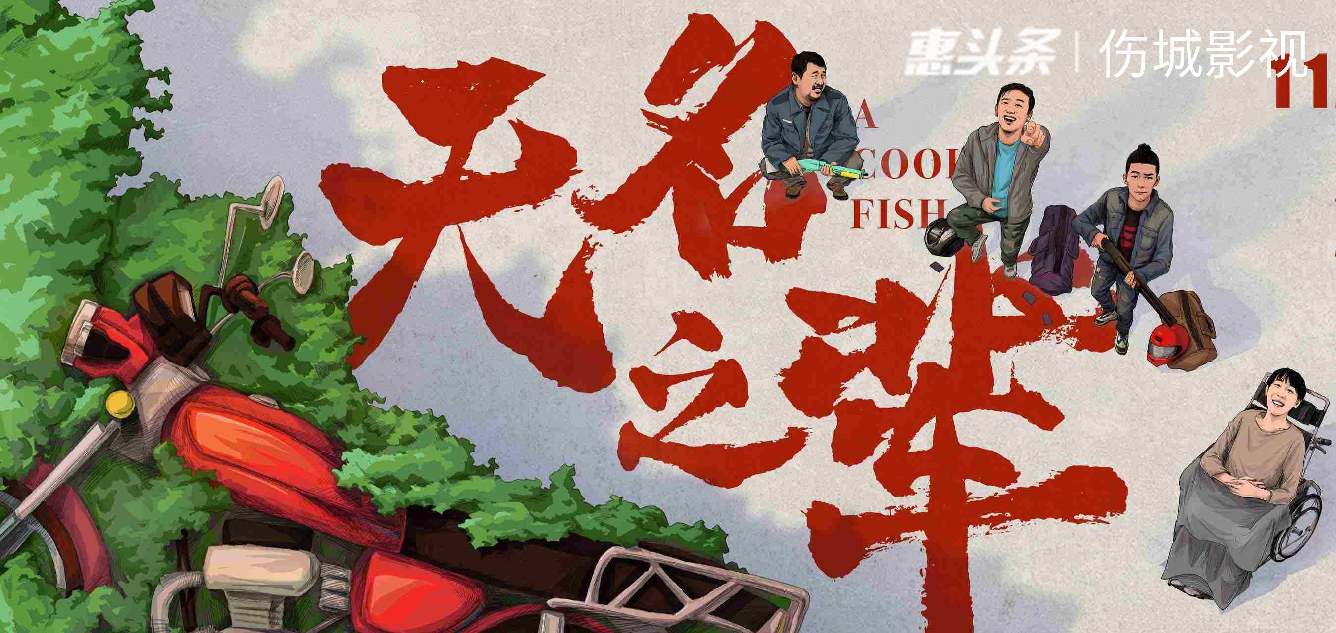 原创电影《无名之辈》被网友评为新的爆款黑马电影,独特结局让人又哭