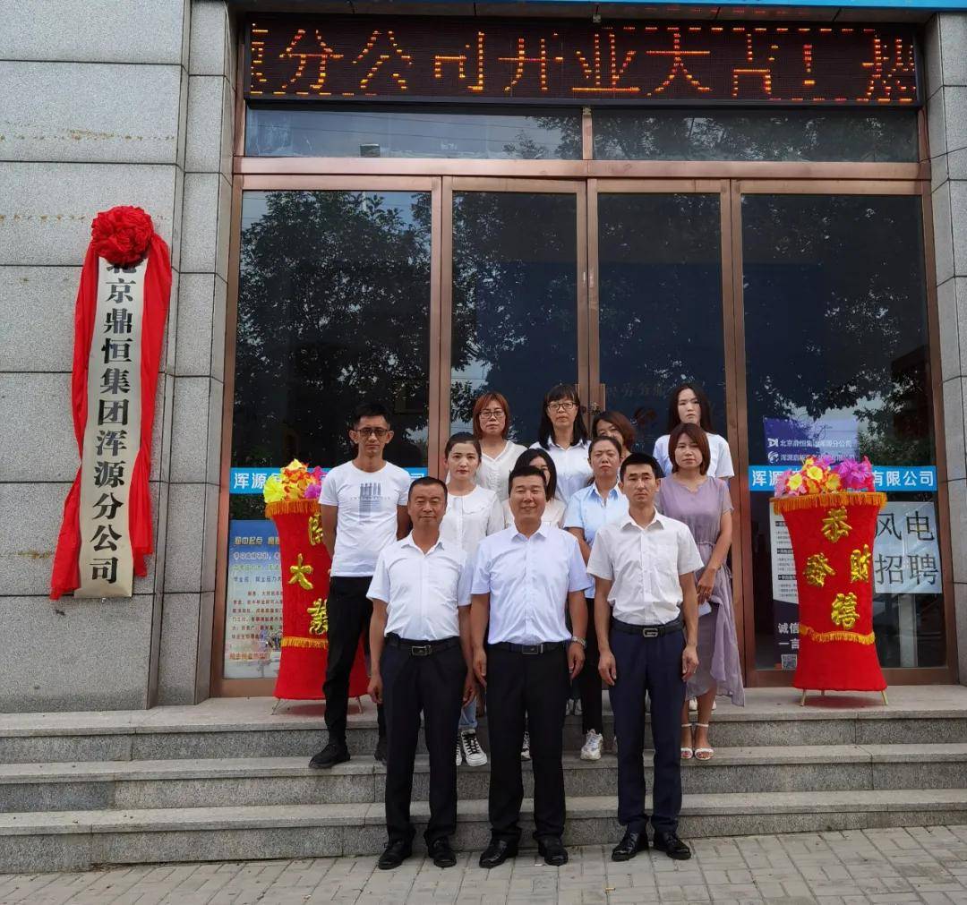 消息资讯|诚信为本，一脉相承！ ——热烈庆祝北京鼎恒集团浑源分公司成立