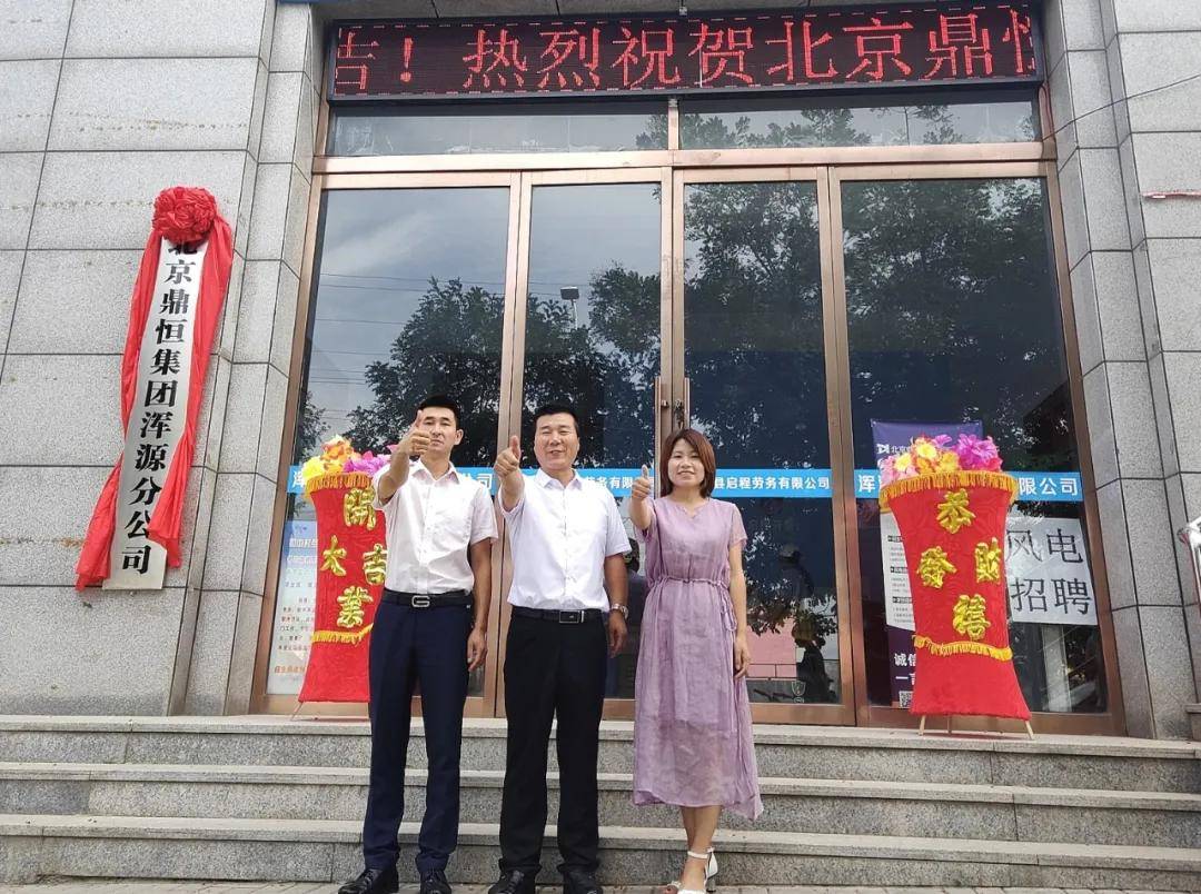 消息资讯|诚信为本，一脉相承！ ——热烈庆祝北京鼎恒集团浑源分公司成立