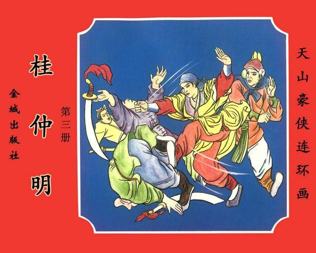 连环画小人书：梁羽生：天山豪侠03桂仲明（金城版8册）_手机搜狐网