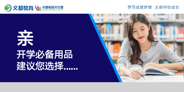 必备|亲，开学必备用品建议您选择... ...