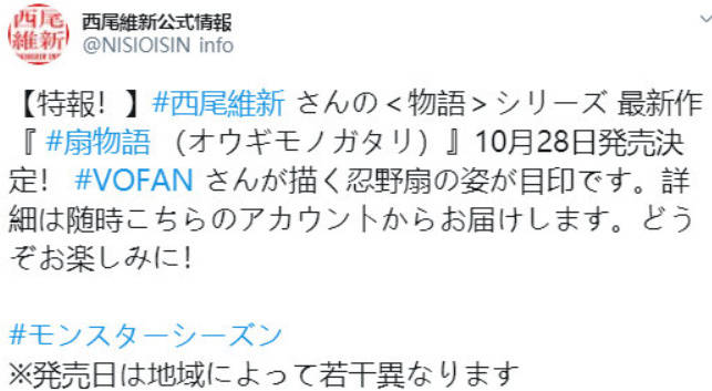 西尾维新 物语系列最新作《扇物语》封面公布,2020年10月28日发售.