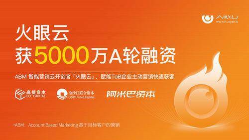ZoomInfo|ABM 营销技术服务商火眼云完成5000万元A轮融资