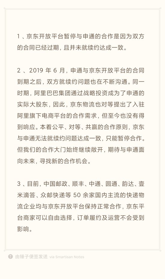 消息资讯|京东称与申通合作去年到期 续约未达成与阿里拒接京东物流有关