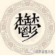 百家姓故事288:郁姓后世和郁姓混为一姓,但两者来源不同