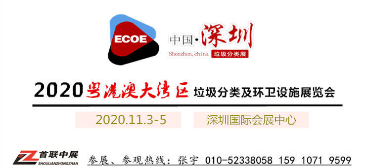 2020中国（深圳）垃圾分类处理技术设备展览会