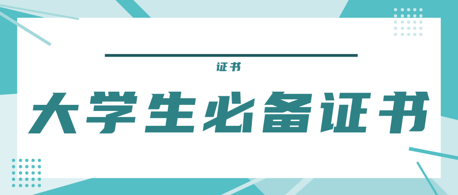 大学生必有的几个证书,不要错过了!_手机搜狐网