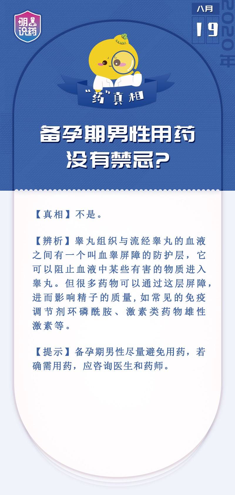 明医识药·“药”真相丨备孕期男性用药没有禁忌？
