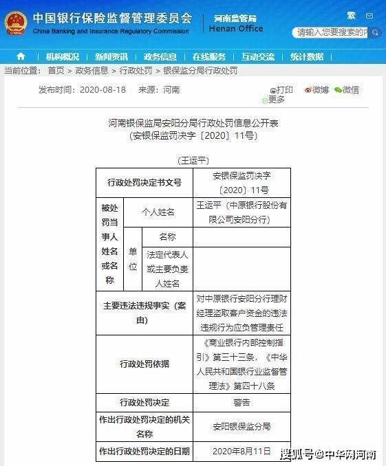 有内鬼！中原银行安阳分行理财经理盗取客户理财资金被罚款40万元