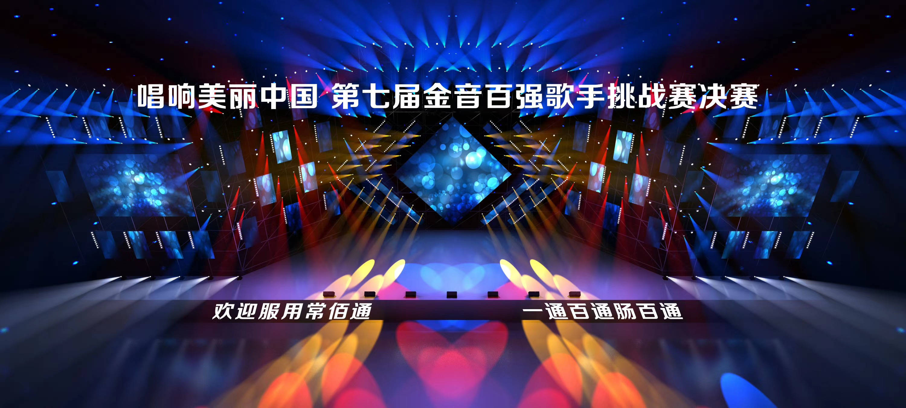 第七届金音杯歌手大赛舞台